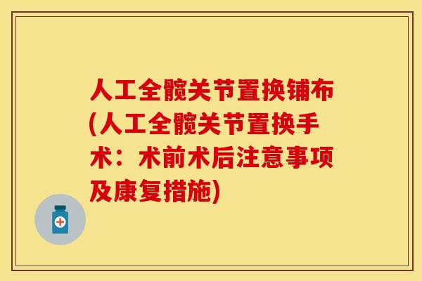 人工全髋关节置换铺布(人工全髋关节置换手术：术前术后注意事项及康复措施)