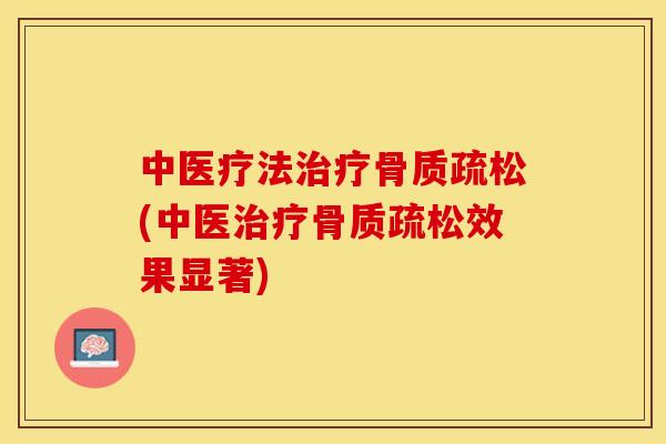 中医疗法(中医效果显著) 中医疗法(中医效果显著)