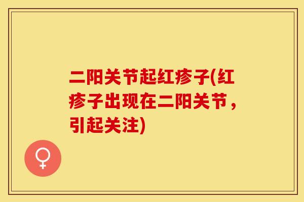 二阳关节起红疹子(红疹子出现在二阳关节，引起关注)