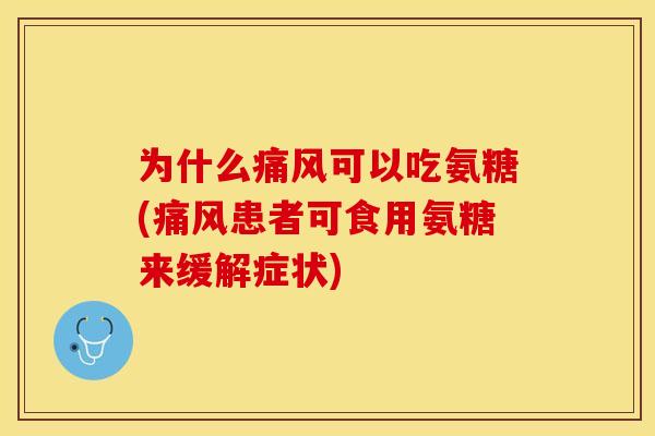 为什么可以吃氨糖(患者可食用氨糖来缓解症状) 为什么可以吃氨糖(患者可食用氨糖来缓解症状)