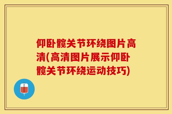 仰卧髋关节环绕图片高清(高清图片展示仰卧髋关节环绕运动技巧)