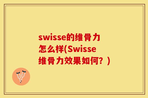 swisse的维骨力怎么样(Swisse维骨力效果如何？)