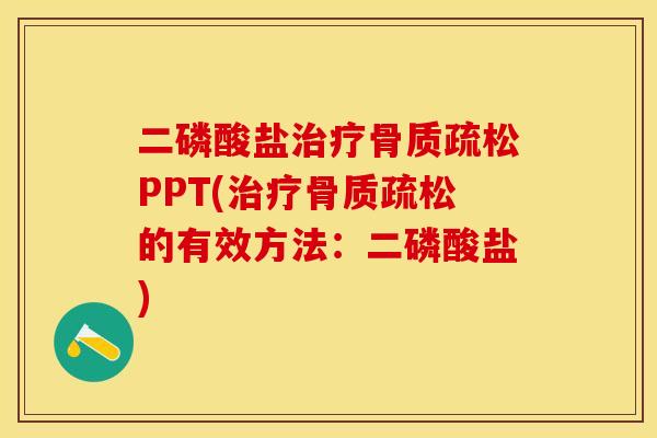 二磷酸盐治疗骨质疏松PPT(治疗骨质疏松的有效方法：二磷酸盐)