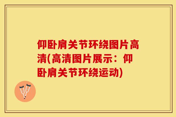 仰卧肩关节环绕图片高清(高清图片展示：仰卧肩关节环绕运动)