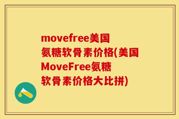 movefree美国氨糖软骨素价格(美国MoveFree氨糖软骨素价格大比拼) movefree美国氨糖软骨素价格(美国MoveFree氨糖软骨素价格大比拼)