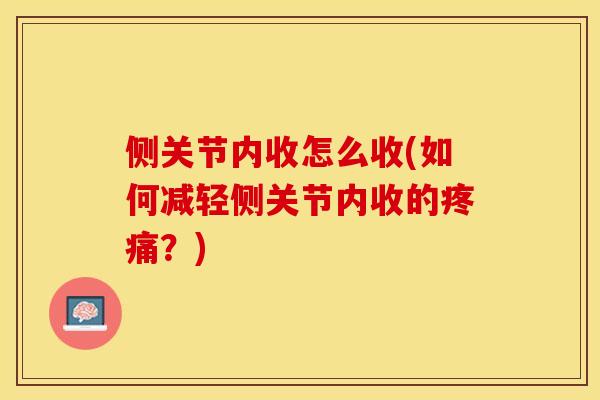 侧关节内收怎么收(如何减轻侧关节内收的疼痛？)