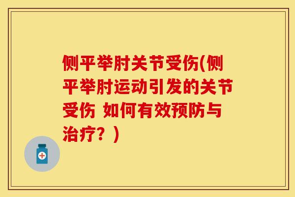 侧平举肘关节受伤(侧平举肘运动引发的关节受伤 如何有效预防与治疗？)