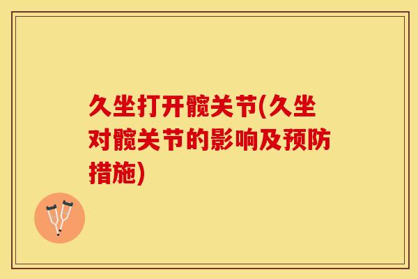 久坐打开髋关节(久坐对髋关节的影响及预防措施)