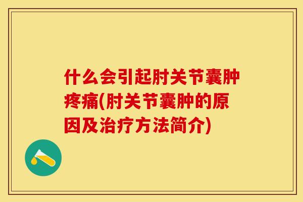 什么会引起肘关节囊肿(肘关节囊肿的原因及方法简介)