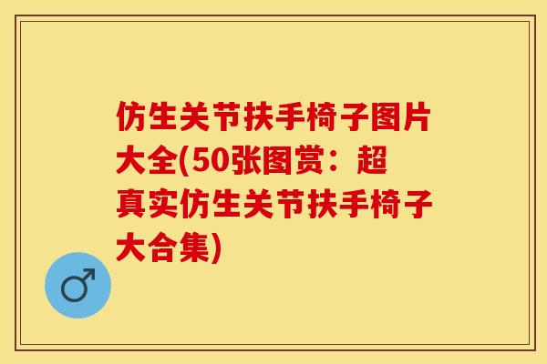 仿生关节扶手椅子图片大全(50张图赏：超真实仿生关节扶手椅子大合集)