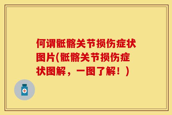 何谓骶髂关节损伤症状图片(骶髂关节损伤症状图解，一图了解！)