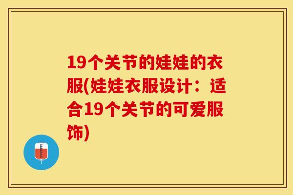 19个关节的娃娃的衣服(娃娃衣服设计：适合19个关节的可爱服饰)