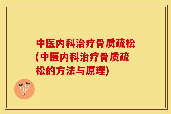 中医内科(中医内科的方法与原理)