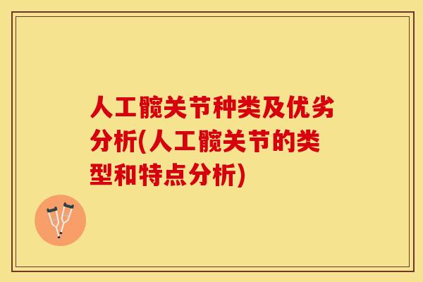 人工髋关节种类及优劣分析(人工髋关节的类型和特点分析) 人工髋关节种类及优劣分析(人工髋关节的类型和特点分析)