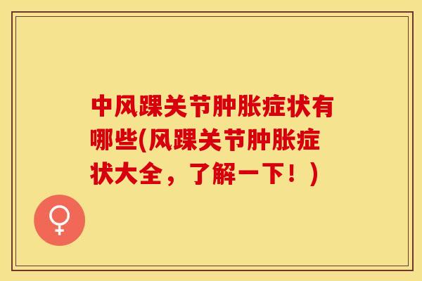 中风踝关节症状有哪些(风踝关节症状大全，了解一下！)