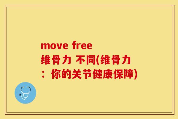 move free 维骨力 不同(维骨力:你的关节健康保障) move free 维骨力 不同(维骨力:你的关节健康保障)