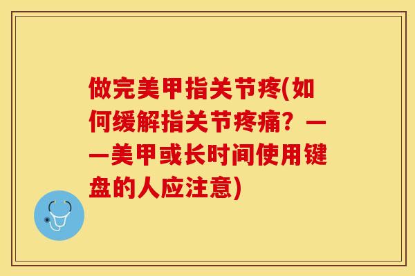 做完美甲指关节疼(如何缓解指关节疼痛？——美甲或长时间使用键盘的人应注意)