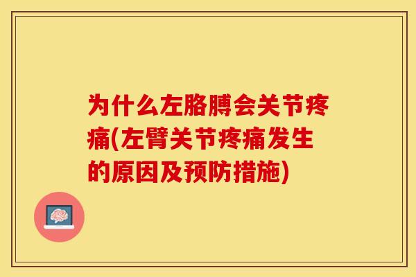 为什么左胳膊会关节(左臂关节发生的原因及措施) 为什么左胳膊会关节(左臂关节发生的原因及措施)