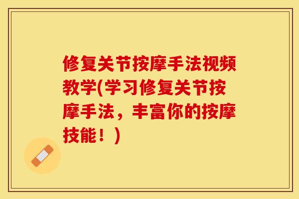 修复关节按摩手法视频教学(学习修复关节按摩手法，丰富你的按摩技能！)