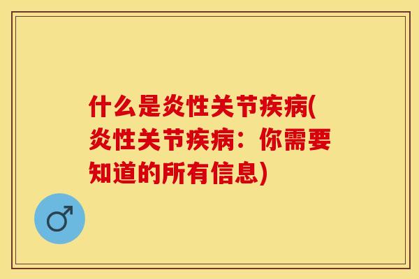 什么是炎性关节疾病(炎性关节疾病：你需要知道的所有信息)