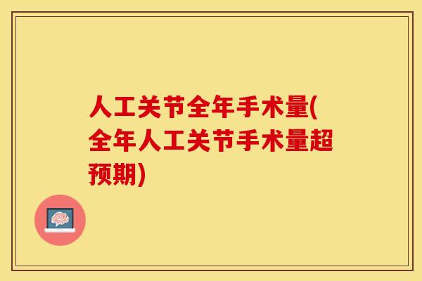 人工关节全年手术量(全年人工关节手术量超预期)