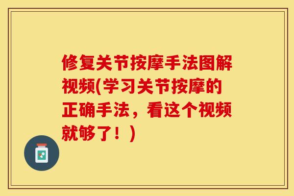 修复关节按摩手法图解视频(学习关节按摩的正确手法，看这个视频就够了！)