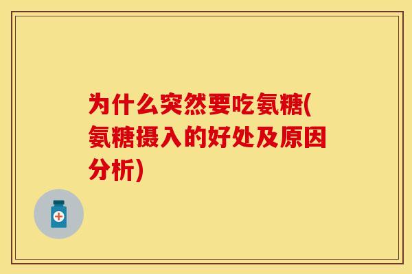 为什么突然要吃氨糖(氨糖摄入的好处及原因分析)