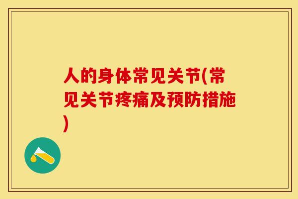 人的身体常见关节(常见关节疼痛及预防措施)