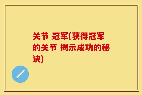 关节 冠军(获得冠军的关节 揭示成功的秘诀)