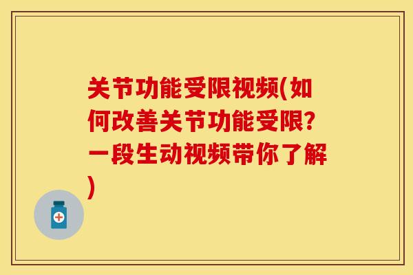 关节功能受限视频(如何改善关节功能受限？一段生动视频带你了解)
