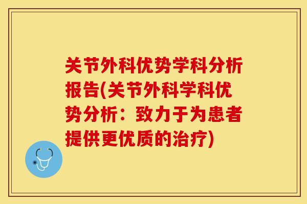 关节外科优势学科分析报告(关节外科学科优势分析：致力于为患者提供更优质的治疗)