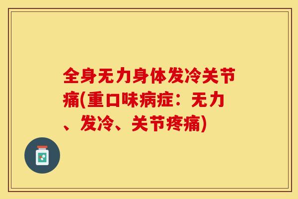 全身无力身体发冷关节痛(重口味病症：无力、发冷、关节疼痛)