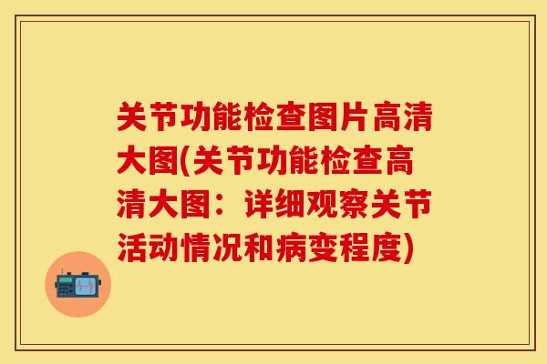 关节功能检查图片高清大图(关节功能检查高清大图：详细观察关节活动情况和病变程度)