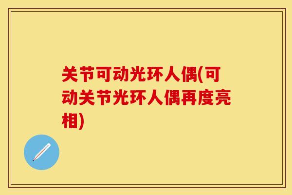 关节可动光环人偶(可动关节光环人偶再度亮相)