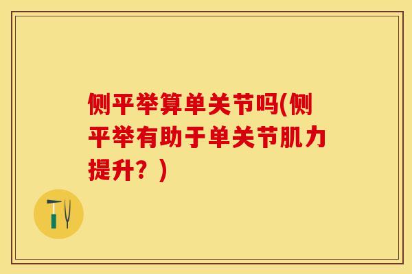 侧平举算单关节吗(侧平举有助于单关节肌力提升？)