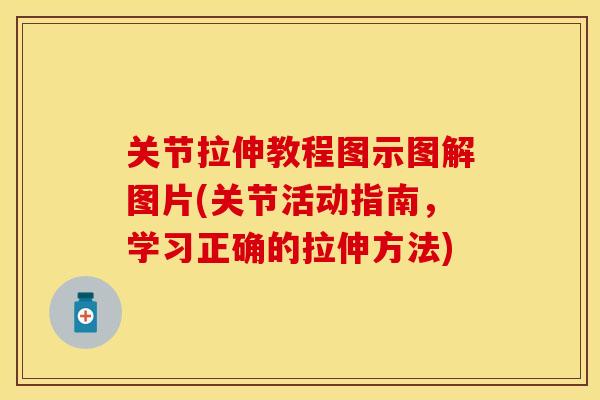 关节拉伸教程图示图解图片(关节活动指南，学习正确的拉伸方法)