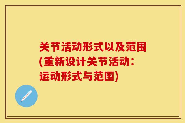关节活动形式以及范围(重新设计关节活动：运动形式与范围)