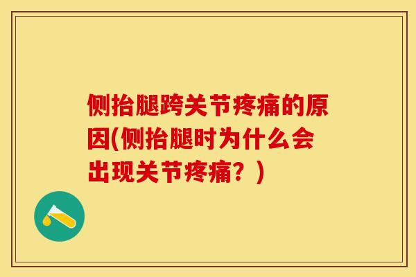 侧抬腿跨关节疼痛的原因(侧抬腿时为什么会出现关节疼痛？)