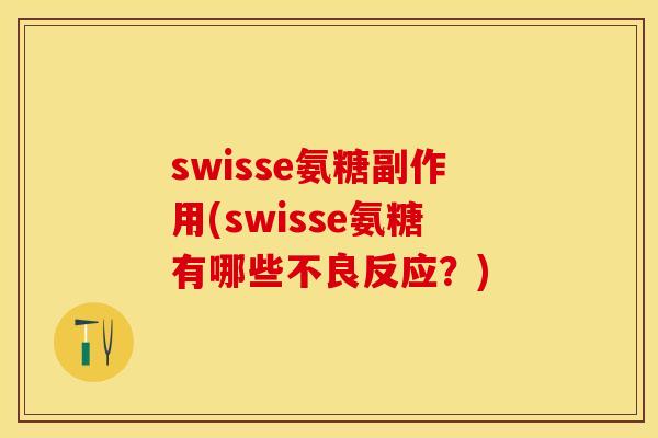 swisse氨糖副作用(swisse氨糖有哪些不良反应？)