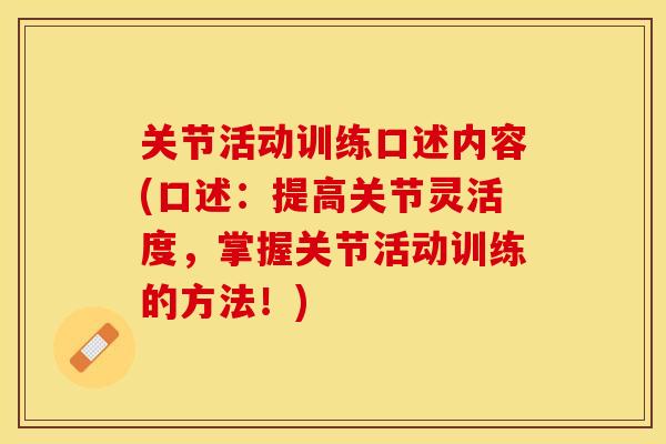 关节活动训练口述内容(口述：提高关节灵活度，掌握关节活动训练的方法！)