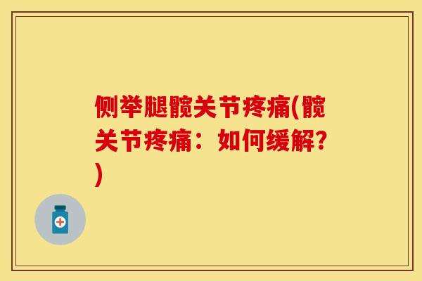侧举腿髋关节疼痛(髋关节疼痛：如何缓解？)