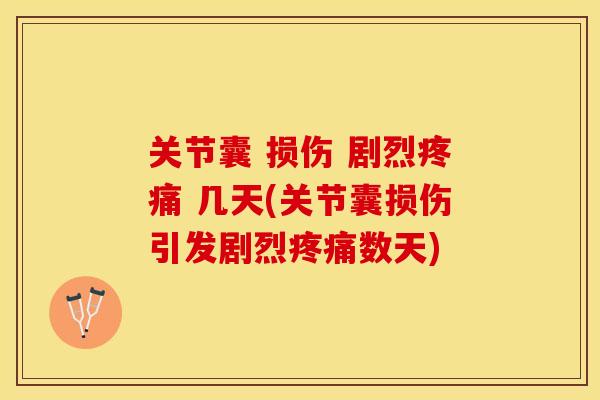 关节囊 损伤 剧烈疼痛 几天(关节囊损伤引发剧烈疼痛数天)