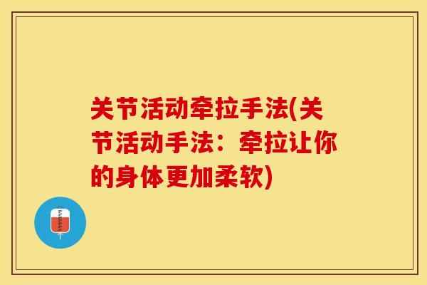 关节活动牵拉手法(关节活动手法：牵拉让你的身体更加柔软)