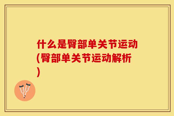 什么是臀部单关节运动(臀部单关节运动解析) 什么是臀部单关节运动(臀部单关节运动解析)
