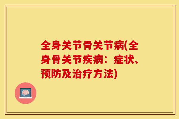 全身关节骨关节病(全身骨关节疾病：症状、预防及治疗方法)