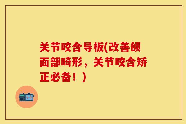 关节咬合导板(改善颌面部畸形，关节咬合矫正必备！)