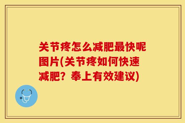 关节疼怎么减肥最快呢图片(关节疼如何快速减肥？奉上有效建议)