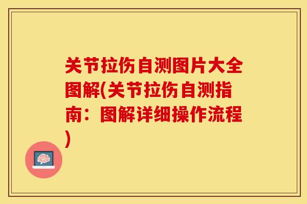 关节拉伤自测图片大全图解(关节拉伤自测指南：图解详细操作流程)