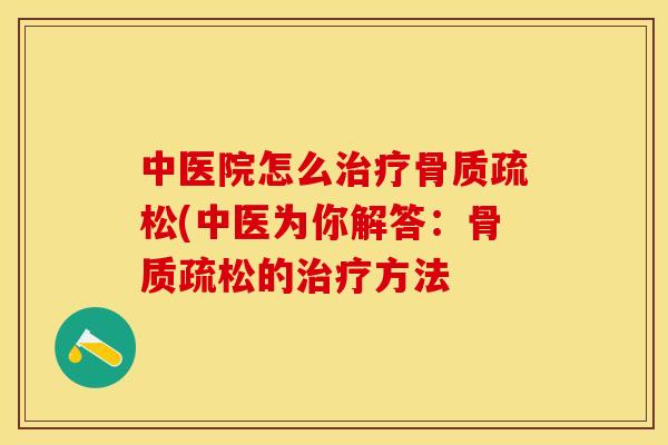 中医院怎么治疗骨质疏松(中医为你解答：骨质疏松的治疗方法