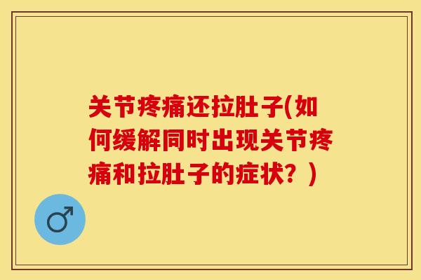 关节还拉肚子(如何缓解同时出现关节和拉肚子的症状？)
